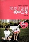 陪孩子走过初中三年