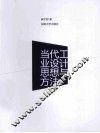 当代工业设计思想与方法