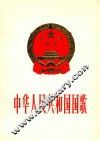 中华人民共和国国歌  义勇军进行曲  钢琴伴奏谱