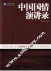 中国国情演讲录