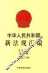 中华人民共和国新法规汇编  2014年第10辑（总第212辑）