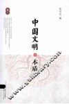 中国文明的本质  卷2
