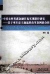 中国农村普惠金融目标实现路径研究  基于枣庄市土地流转改革案例的分析
