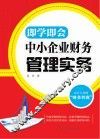 中小企业财务管理实务