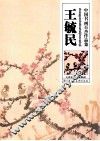 中国书画百杰作品集·王毓民