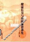 健康长寿与体育养生