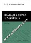 国际货币体系未来变革与人民币国际化  中