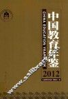 中国教育年鉴  2012