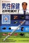 男性保健这样吃就对了