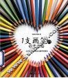 1支画笔的创意彩绘