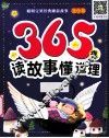 365夜读故事懂道理  蓝色卷
