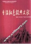 重温红色经典文献  重温《论共产党员的修养》