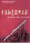 重温红色经典文献  重温《解放思想，实事求是，团结一致向前看》