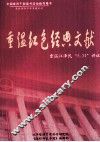 重温红色经典文献  重温江泽民“5.31”讲话