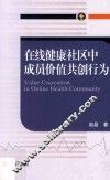 在线健康社区中成员价值共创行为