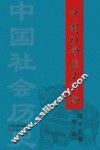 中国社会历史评论  第15卷