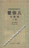 外国教育名著丛书  爱弥儿  论教育  下
