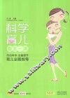 科学育儿每天一课