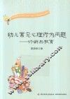 幼儿常见心理行为问题  诊断与教育