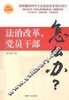法治改革，党员干部怎么办？