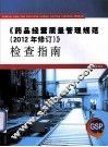 《药品经营质量管理规范  2012年修订》检查指南