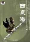 西夏学  第十辑