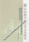 日语教学与日本文化研究  2013年度上海外国语大学日本文化经济学院国际研讨会纪念文集