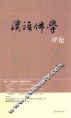汉语佛学评论  第4辑
