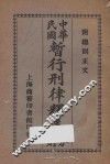 中华民国暂行刑律释义分则：附总则正文