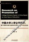 中国大学入学公平提升  基于教育双重价值框架的理论分析与实证检验