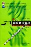 现代物流管理  第3版