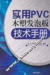 实用PVC木塑发泡板技术手册