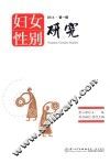 妇女性别研究  2014  第1辑