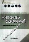 全国外贸单证员考试模拟实战题集