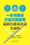 一本书教你打赢行政官司  最新行政诉讼法全攻略