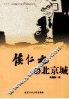 侯仁之与北京城