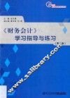 《财务会计》学习指导与练习  第2版