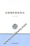 市场调控模拟研究