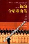 新编合唱歌曲集