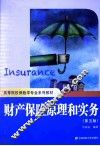 财产保险原理和实务  第5版