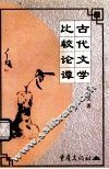 古代文学比较论谭
