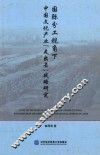 国际分工视角下中国文化产业“走出去”战略研究