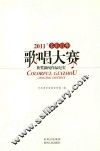 2011’多彩贵州歌唱大赛  获奖新闻作品纪实