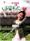 宝宝最爱的手编毛衣全集