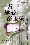 一片冰心在玉壶  我的采访手记