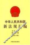 中华人民共和国新法规汇编  2014年  第12辑  （总第214辑）