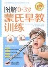 图解0-3岁蒙氏早教训练