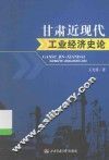 甘肃近现代工业经济史论