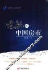 新金融.青年书系  迷航的中国房市