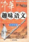 中华趣味  语文  青少年版